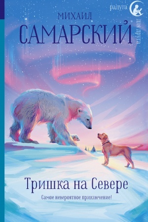 Обложка: Тришка на Севере