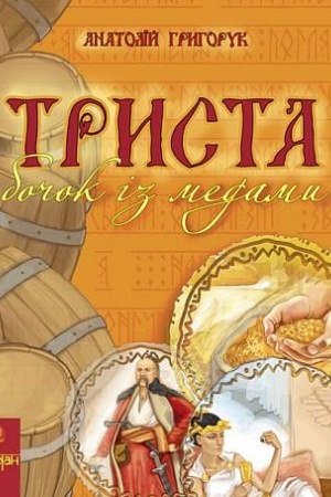 Cover: Trysta bochok iz medamy. Entsyklopediya