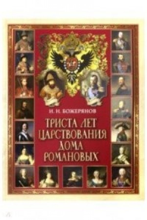 Обложка: Триста лет царствования дома Романовых.