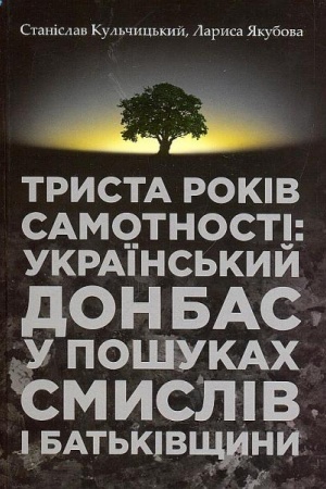 Buchcover: Trysta rokiv samotnosti: ukraïns′kyj Donbas u pošukach smysliv i Bat′kivščyny