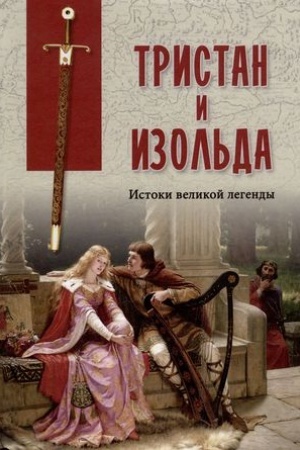 Buchcover: Tristan i Izol′da. Istoki velikoj legendy