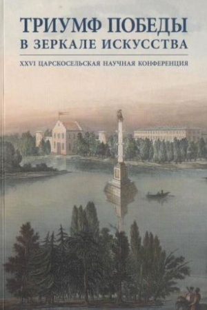 Buchcover: Triumf i pobedy v zerkale iskusstva. XXVI Carskosel′skaja naučnaja konferencija