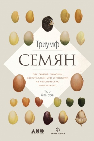 Cover: Triumf semyan. Kak semena pokorili rastitel′nyj mir i povliyali na chelovecheskuyu civilizaciyu