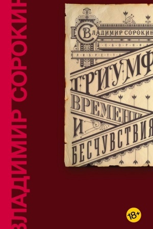 Обложка: Триумф Времени и Бесчувствия