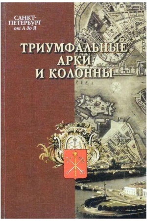 Buchcover: Triumfal′nye arki i kolonny