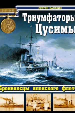 Buchcover: Triumfatory Cusimy. Bronenoscy japonskogo flota