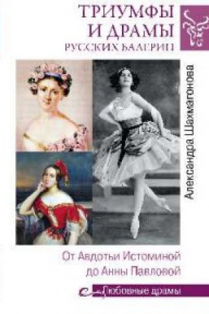 Обложка: Триумфы и драмы русских балерин.От Авдотьи Истоминой до Анны Павловой
