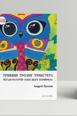 Cover: Tryvkyy troling trykstera: Metadramaturhiya Oleksandra Korniychuka