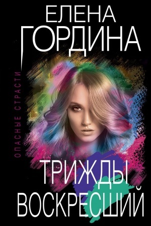 Обложка: Трижды воскресший