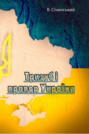 Buchcover: Tryzub i prapor Ukraïny