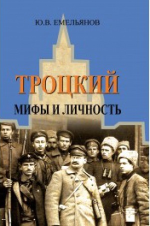 Обложка: Троцкий. Мифы и личность