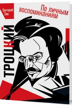 Cover: Trockij (po lichnym vospominaniyam)