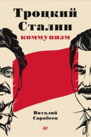 Обложка: Троцкий, Сталин, коммунизм