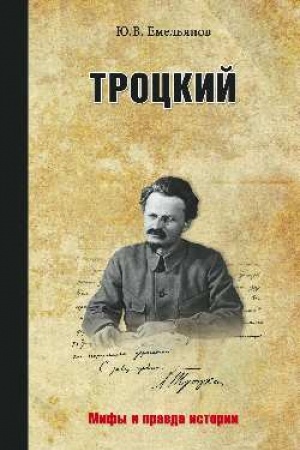 Обложка: Троцкий. Злой гений революции?