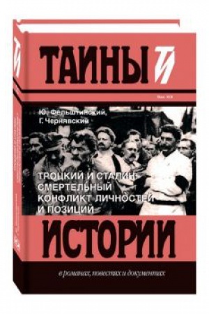 Обложка: Троцкий и Сталин: смертельный конфликт личностей и позиций