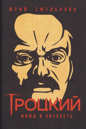 Обложка: Троцкий. Мифы и личность