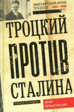 Buchcover: Trockij protiv Stalina. Ėmigrantskij archiv L.D. Trockogo. 929-1932 gg