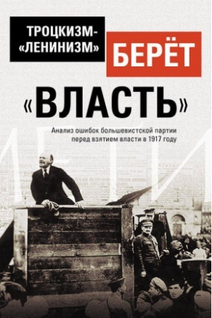 Cover: Trockizm-«leninizm» beryot «vlast′»