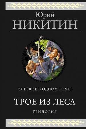 Обложка: Трое из Леса. Трилогия