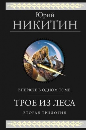 Cover: Troe iz Lesa. Vtoraya trilogiya