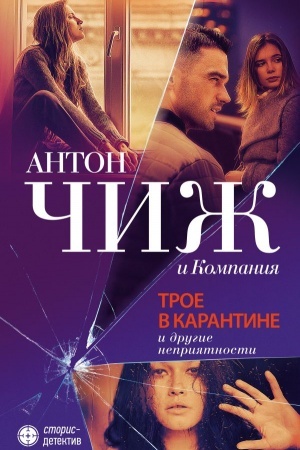 Обложка: Трое в карантине и другие неприятности
