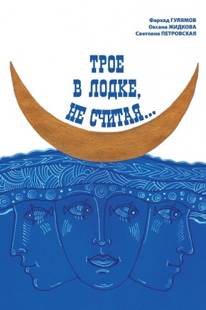 Buchcover: Troe v lodke, ne sčitaja... / F. O. Guljamov, O. P. Židkova, S. V. Petrovskaja; red.-sost. F. O. Guljamov.