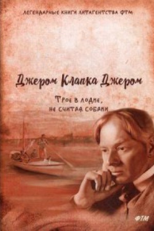 Обложка: Трое в лодке, не считая собаки