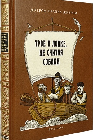 Cover: TROE V LODKE, NE SCHITAYA SOBAKI