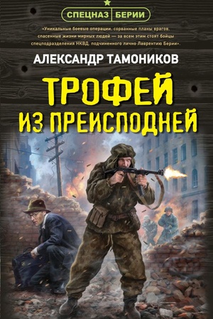 Cover: Trofej iz preispodnej