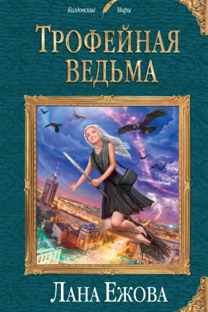 Обложка: Трофейная ведьма