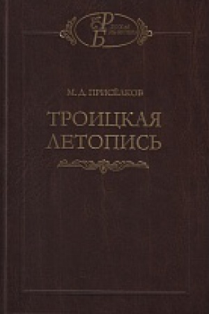 Обложка: Троицкая летопись.