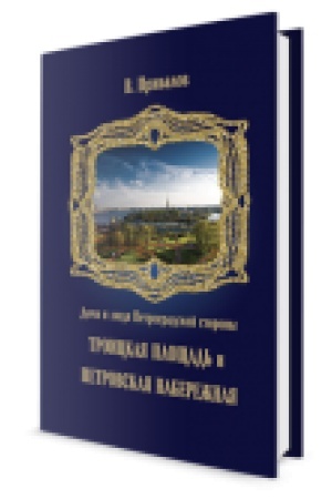 Buchcover: Troickaja pločšad′. Petrovskaja naberežnaja