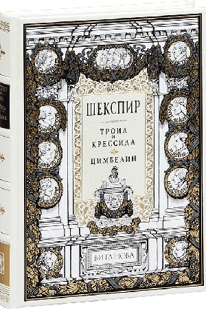Buchcover: TROIL I KRESSIDA. CIMBELIN