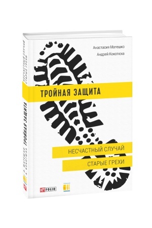 Обложка: Тройная защита. Несчастный случай.Старые грехи