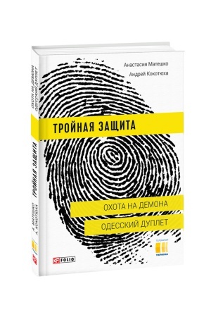 Cover: Trojnaya zashhita.Ochota na Demona.Odesskij duplet