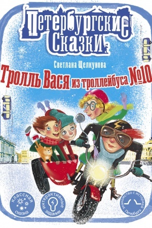 Обложка: Тролль Вася из троллейбуса № 10
