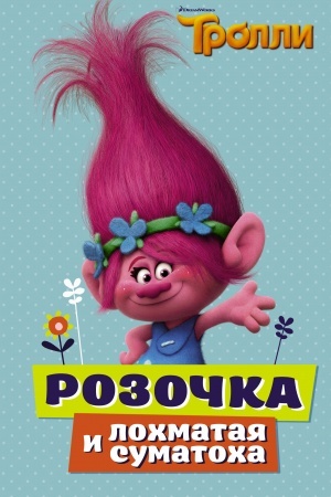 Обложка: Тролли. Розочка и лохматая суматоха