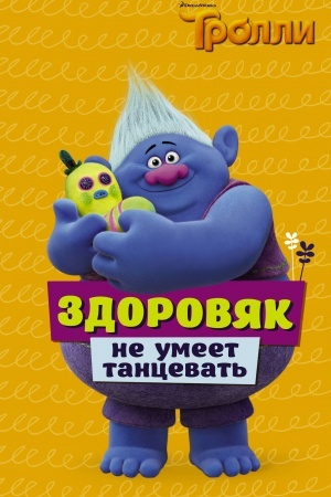 Обложка: Тролли. Здоровяк не умеет танцевать