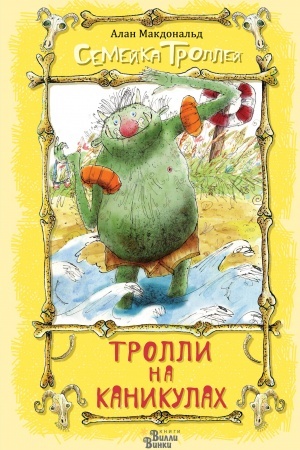 Обложка: Тролли на каникулах