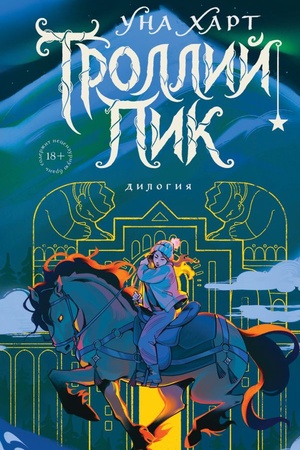 Cover: Trollij pik. Dilogiya (Podarochnoe izdanie)