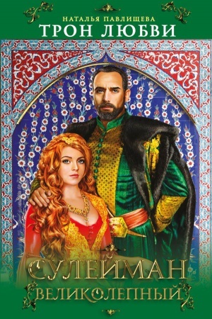 Cover: Tron lyubvi. Sulejman Velikolepnyj