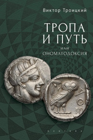 Buchcover: Tropa i Put′, ili Onomatodoksija