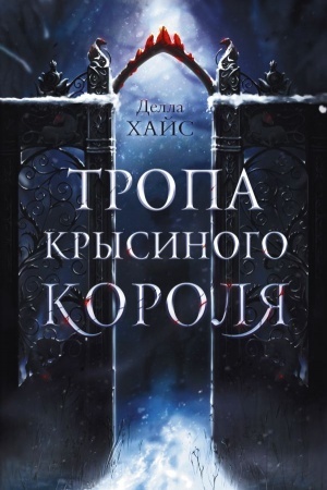 Buchcover: Tropa Krysinogo korolja