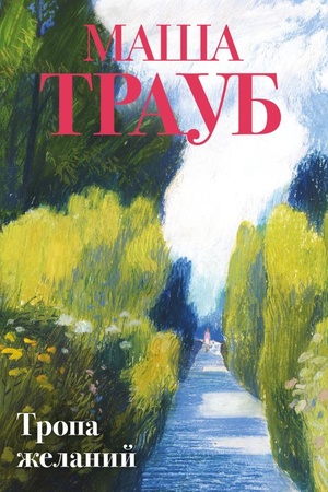Cover: Tropa zhelanij
