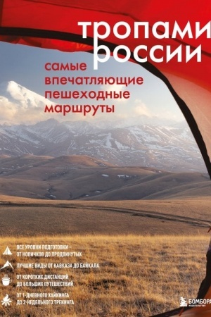 Buchcover: Tropami Rossii. Samye vpečatljajučšie pešechodnye maršruty