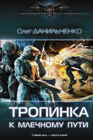 Обложка: Тропинка к Млечному пути