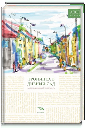 Cover: Tropinka v divnyj sad. Antologiya zhivoj literatury, tom 7