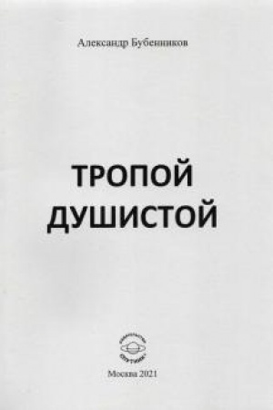 Cover: Tropoj dushistoj