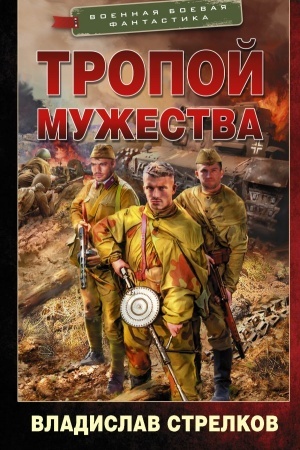 Buchcover: Tropoj mužestva