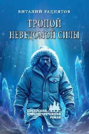 Cover: Tropoj nevedomoj sily (12+)